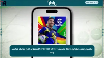 تحميل بيس موبايل 2025 تحديث eFootball v9.5.1 للاندرويد الآن برابط مباشر واحد